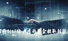 如何将BitP账户中的资金提