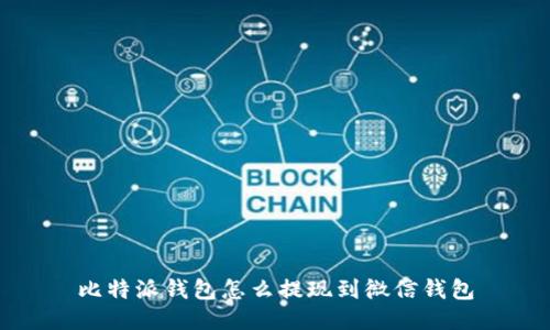 比特派钱包怎么提现到微信钱包