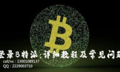 如何登录B特派：详细教程