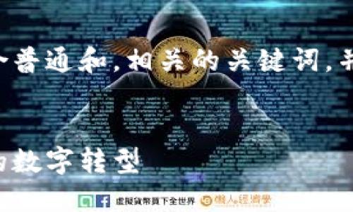为了满足您的请求，我将创建一个符合普通和，相关的关键词，并展开详细介绍，包括相关问题的探讨。

: 
区块链与生命科技币：未来健康产业的数字转型