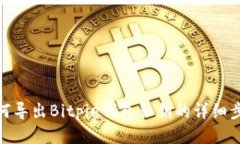 如何导出Bitpie钱包私钥的