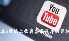 如何在B特派上收藏应用程