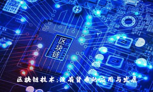 区块链技术：没有货币的应用与发展