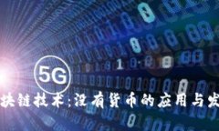区块链技术：没有货币的