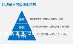 BUK区块链最新消息：2023年
