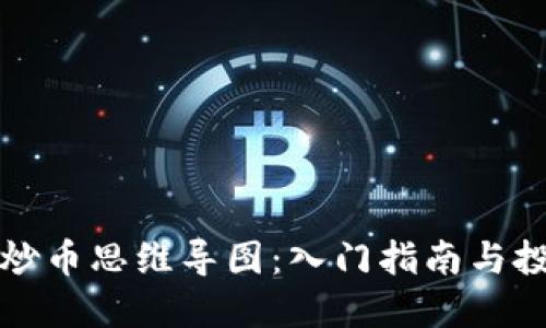 区块链炒币思维导图：入门指南与投资策略
