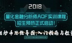 区块链炒币思维导图：入