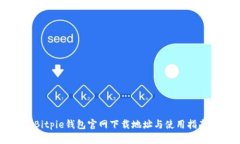 Bitpie钱包官网下载地址与