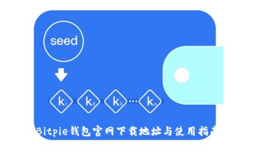 Bitpie钱包官网下载地址与使用指南