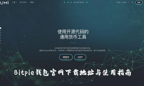 Bitpie钱包官网下载地址与使用指南