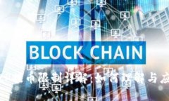 BitP提币限制详解：如何理