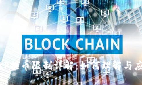 BitP提币限制详解：如何理解与应对