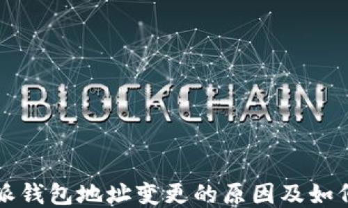 
比特派钱包地址变更的原因及如何处理