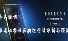 和关键词币看比特币区块