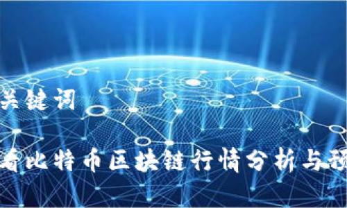 和关键词

币看比特币区块链行情分析与预测