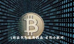 b特派钱包使用指南：省钱