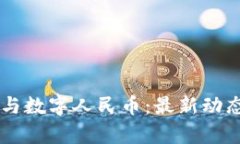 区块链技术与数字人民币