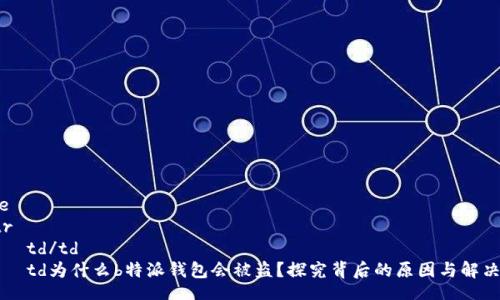 table
   tr
      td/td
      td为什么b特派钱包会被盗？探究背后的原因与解决方案