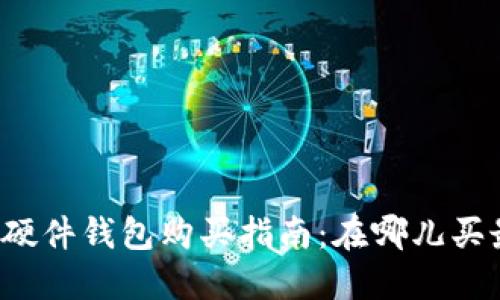 比特派硬件钱包购买指南：在哪儿买最合适？