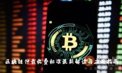 区块链仲裁收费标准最新