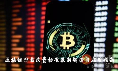 区块链仲裁收费标准最新解读与应用指南