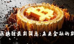 央行区块链最新消息：未