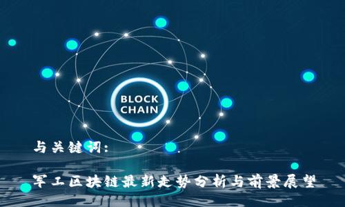 与关键词:

军工区块链最新走势分析与前景展望
