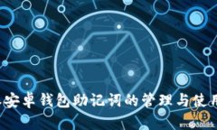 b特派安卓钱包助记词的管