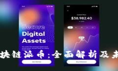 香港区块链派币：全面解
