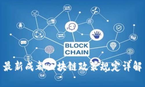 最新成都区块链政策规定详解