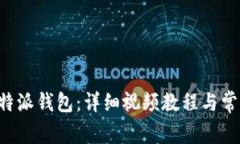 如何使用B特派钱包：详细