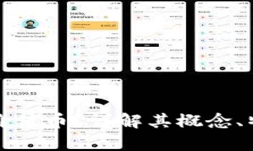 什么是区块链价值币？详解其概念、特点与应用前景