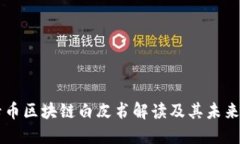 维卡币区块链白皮书解读