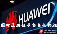 : 中国对区块链币交易的措