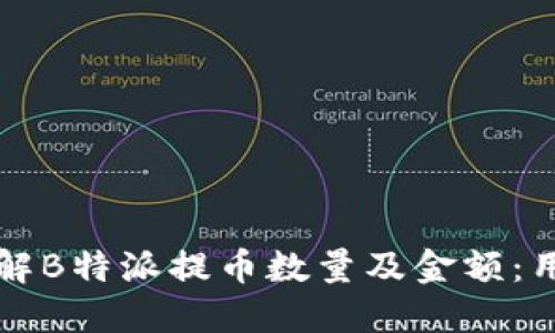 深入了解B特派提币数量及金额：用户须知