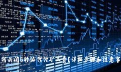 如何关闭B特派代付矿工费