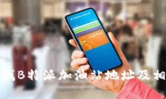 如何寻找B特派加油站地址