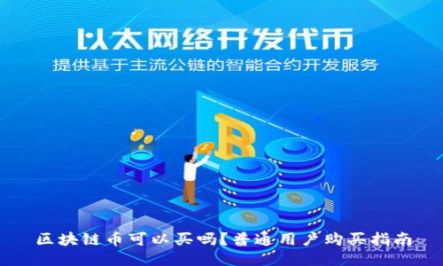 区块链币可以买吗？普通用户购买指南