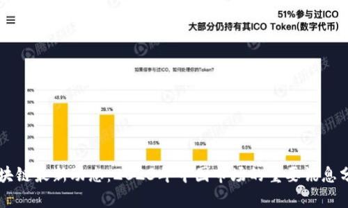 区块链最新动态：2023年中国市场的重要讯息分析