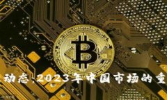 区块链最新动态：2023年中