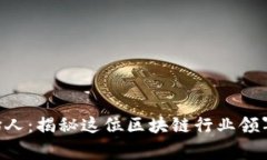 BitKeep创始人：揭秘这位区