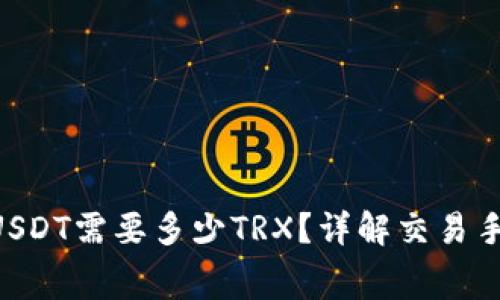 : Bitpie转一次USDT需要多少TRX？详解交易手续费与注意事项