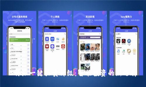 B特派一键买卖升级：智能投资的新选择