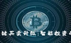 B特派一键买卖升级：智能