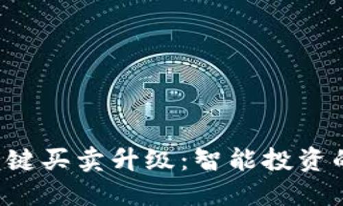 B特派一键买卖升级：智能投资的新选择