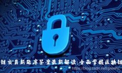 区块链交易新题库答案最