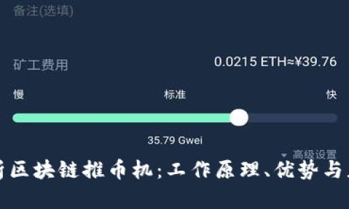 全面解析区块链推币机：工作原理、优势与应用前景