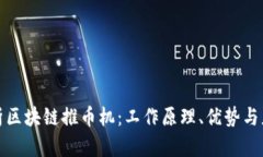 全面解析区块链推币机：