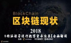 B特派能否进行数字货币交