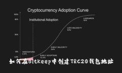 如何在BitKeep中创建TRC20钱